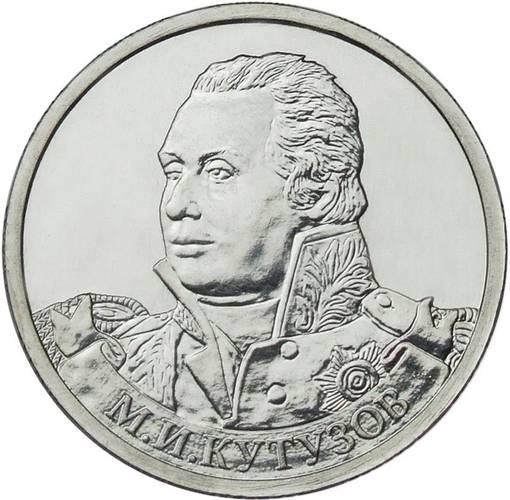 Монета 2 рубля 2012 ММД Генерал-фельдмаршал М.И. Кутузов