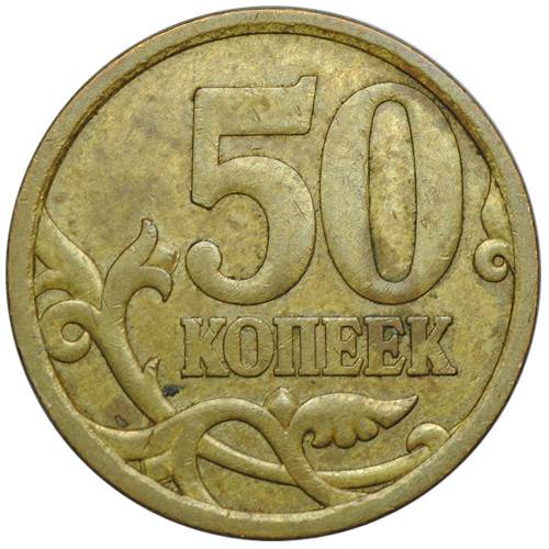 Монета 50 копеек 2006 СП брак загиб плакировки