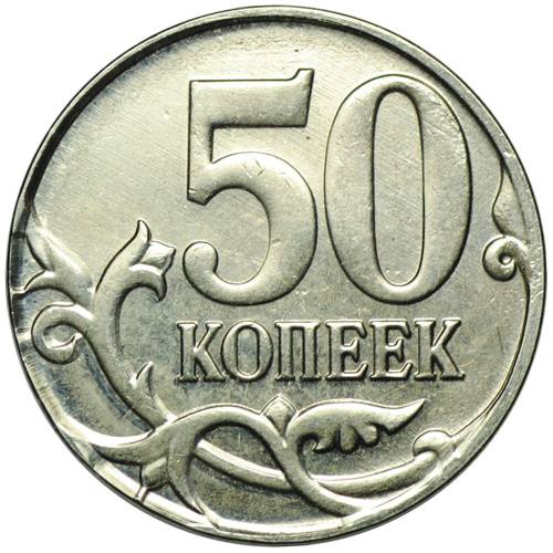 Монета 50 копеек 2014 М брак чекан на заготовке для евроцента