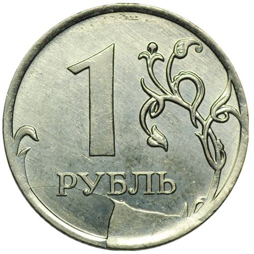Монета 1 рубль 2011 ММД брак скол штемпеля
