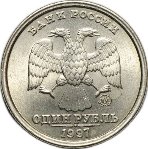 Монета 1 рубль 1997 ММД Широкий кант