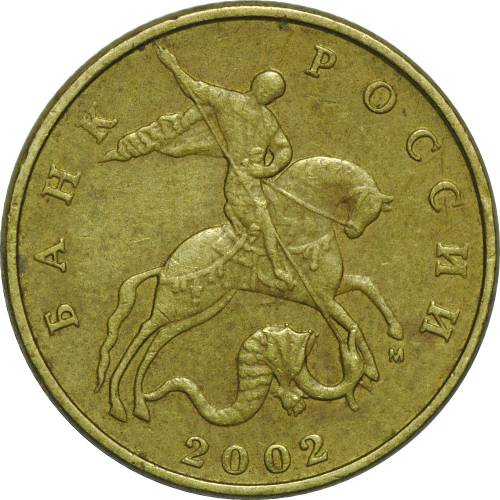 Монета 50 копеек 2002 М