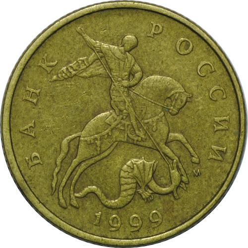 Монета 50 копеек 1999 М