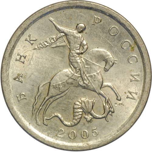 Монета 1 копейка 2005 СП