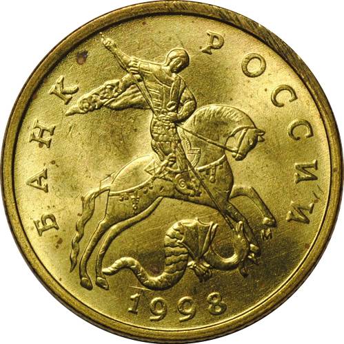 Монета 50 копеек 1998 М