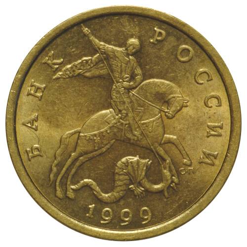 Монета 50 копеек 1999 СП