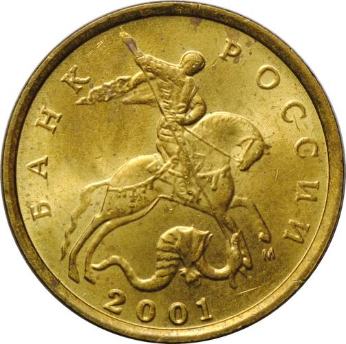 Монета 10 копеек 2001 М