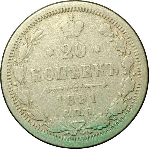 Монета 20 копеек 1891 СПБ АГ