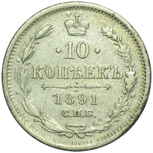 Монета 10 копеек 1891 СПБ АГ