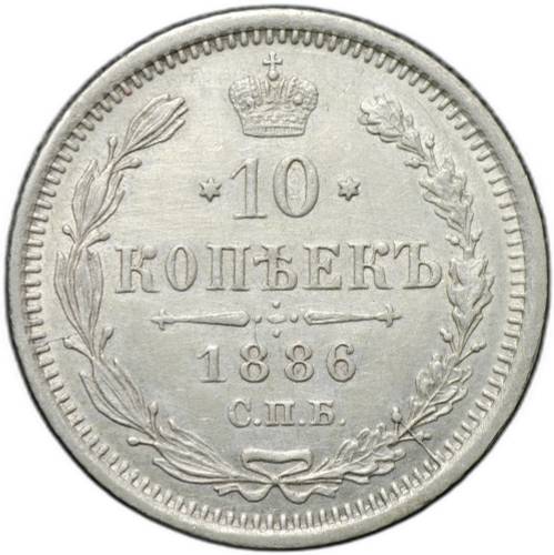 Монета 10 копеек 1886 СПБ АГ