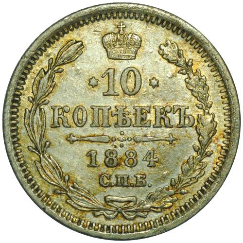 Монета 10 копеек 1884 СПБ АГ