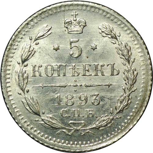 Монета 5 копеек 1893 СПБ АГ