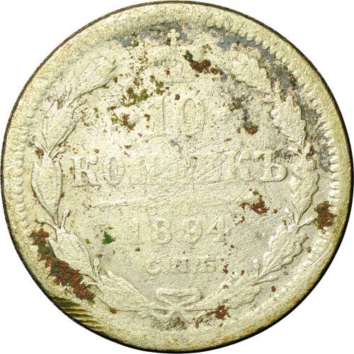 Монета 10 копеек 1894 СПБ АГ