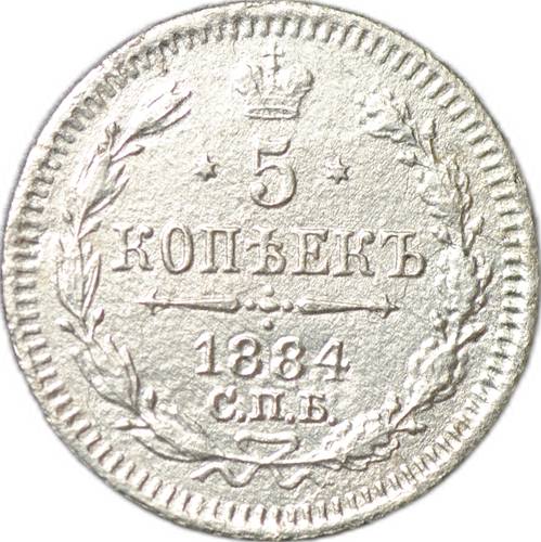Монета 5 копеек 1884 СПБ АГ