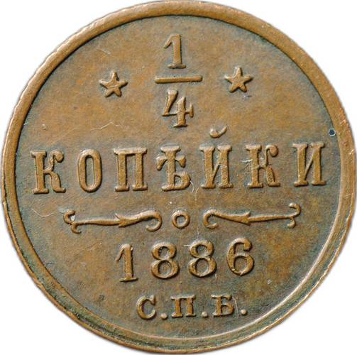 Монета 1/4 копейки 1886 СПБ