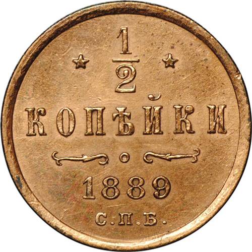 Монета 1/2 копейки 1889 СПБ