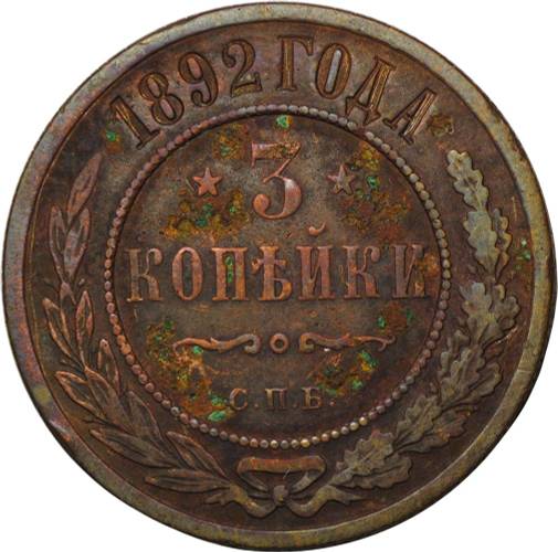 Монета 3 копейки 1892 СПБ