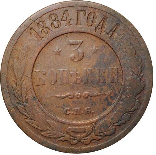Монета 3 копейки 1884 СПБ