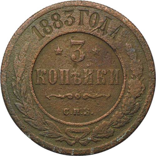 Монета 3 копейки 1883 СПБ