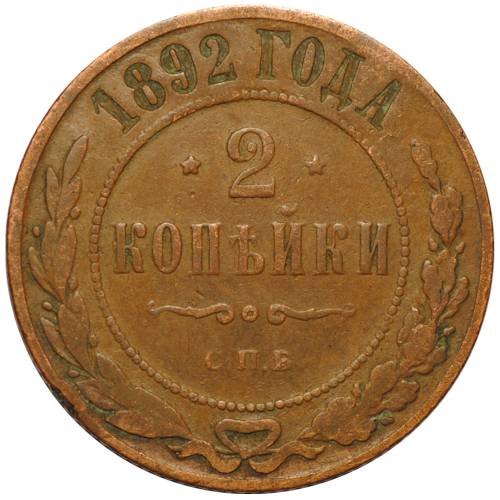 Монета 2 копейки 1892 СПБ