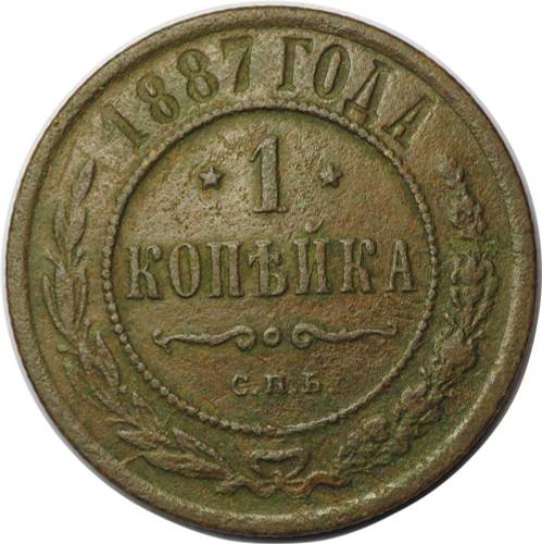 Монета 1 копейка 1887 СПБ