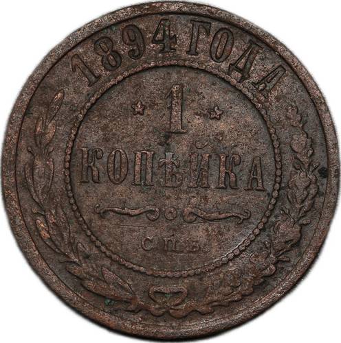 Монета 1 копейка 1894 СПБ