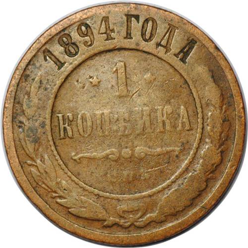 Монета 1 копейка 1894 СПБ