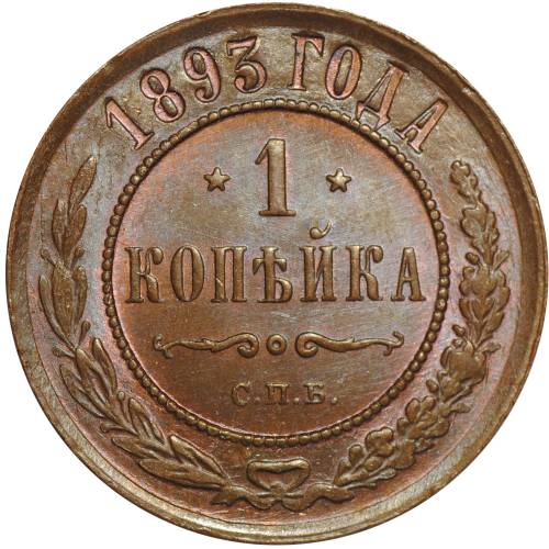 Монета 1 копейка 1893 СПБ UNC