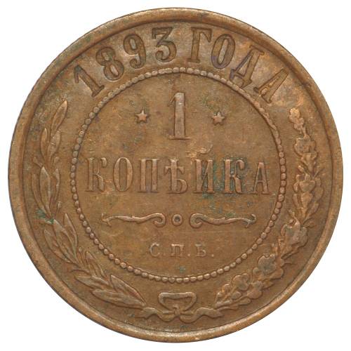 Монета 1 копейка 1893 СПБ