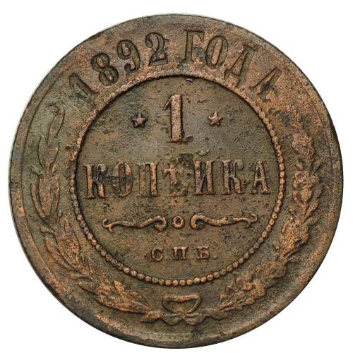 Монета 1 копейка 1892 СПБ