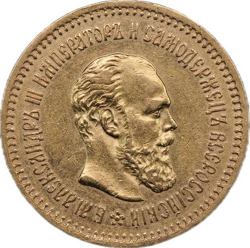 Монета 5 рублей 1886 АГ