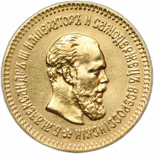 Монета 5 рублей 1887 АГ
