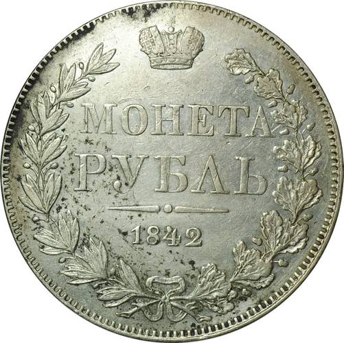 Монета 1 Рубль 1842 MW