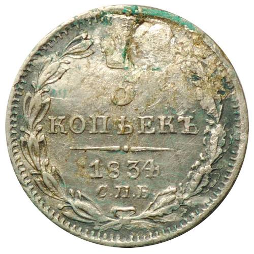 Монета 5 копеек 1834 СПБ НГ