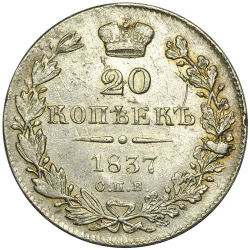 Монета 20 копеек 1837 СПБ НГ