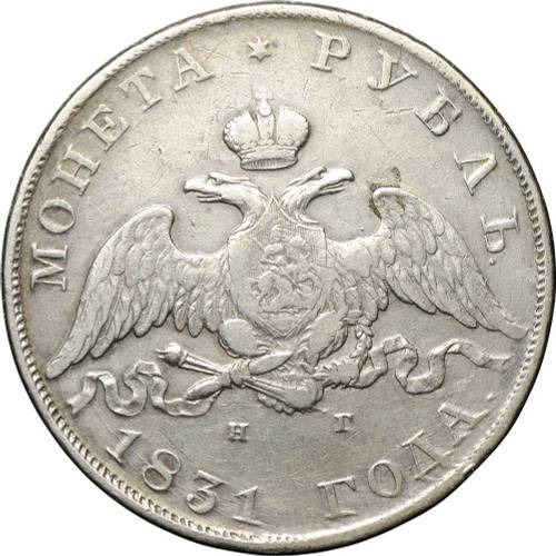 Монета 1 рубль 1831 СПБ НГ