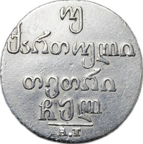 Монета Двойной абаз 1830 АI для Грузии