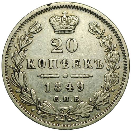 Монета 20 копеек 1849 СПБ ПA Св. Георгий в плаще