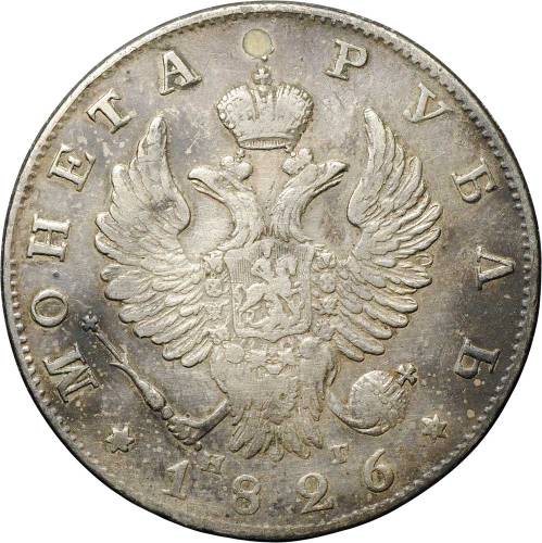Монета 1 рубль 1826 СПБ НГ орел с поднятыми крыльями