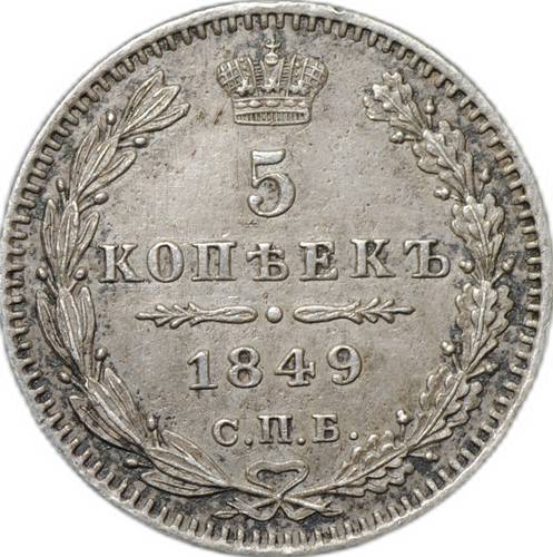 Монета 5 копеек 1849 СПБ ПА
