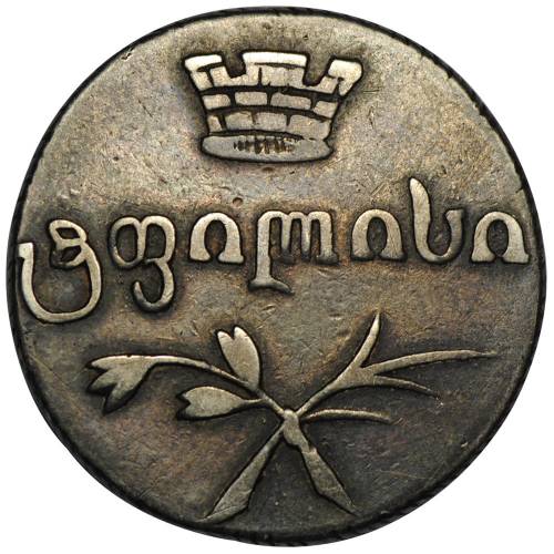 Монета Двойной абаз 1832 ВК для Грузии
