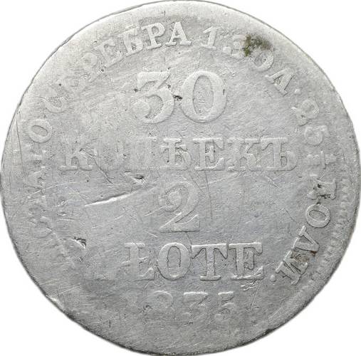 Монета 30 копеек - 2 злотых 1835 MW