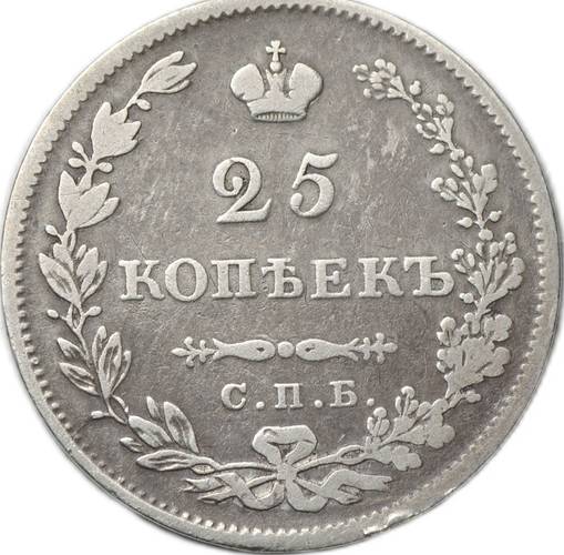 Монета 25 копеек 1827 СПБ НГ