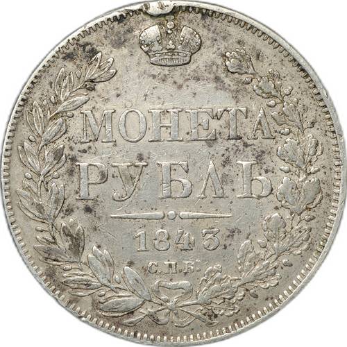 Монета 1 рубль 1843 СПБ АЧ