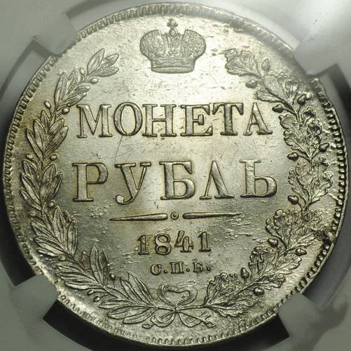 Монета 1 рубль 1841 СПБ НГ слаб NGC MS64 UNC
