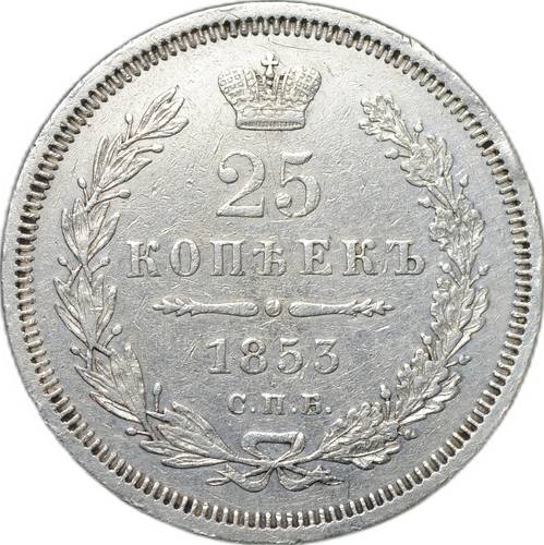 Монета 25 копеек 1853 СПБ НI