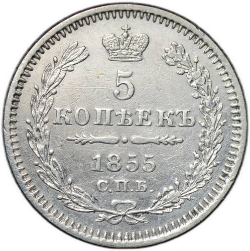 Монета 5 копеек 1855 СПБ HI
