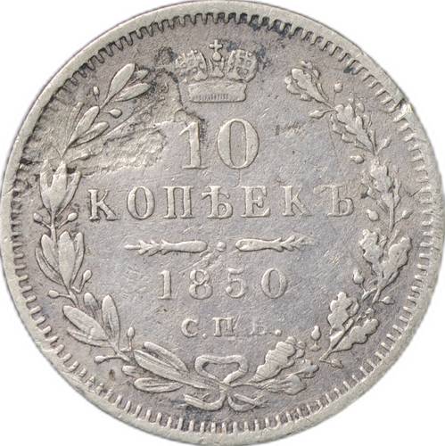 Монета 10 копеек 1850 СПБ ПА