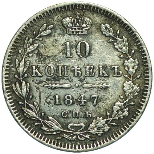 Монета 10 копеек 1847 СПБ ПА