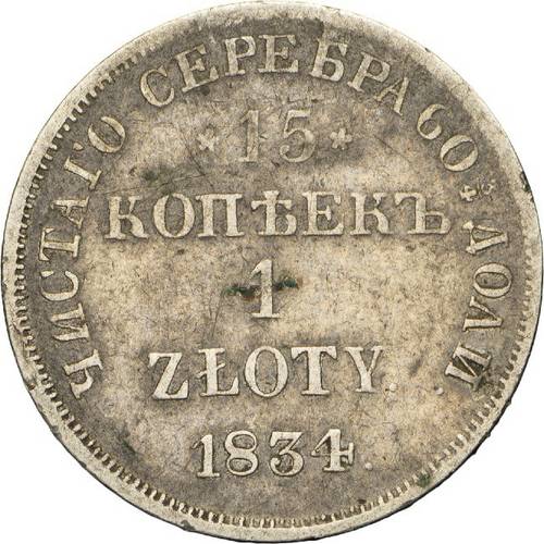 Монета 15 копеек - 1 злотый 1834 НГ